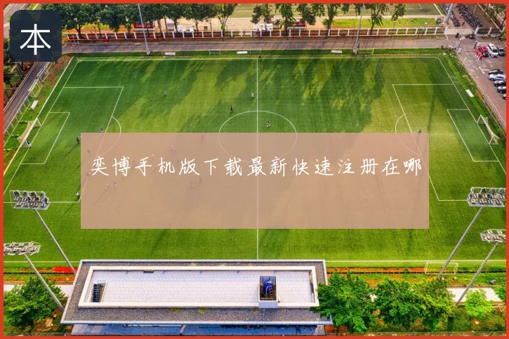奕博手机版下载最新快速注册在哪