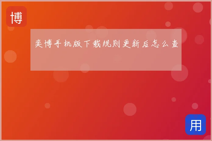 奕博手机版下载规则更新后怎么查