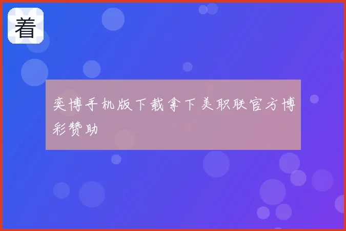 奕博手机版下载拿下美职联官方博彩赞助
