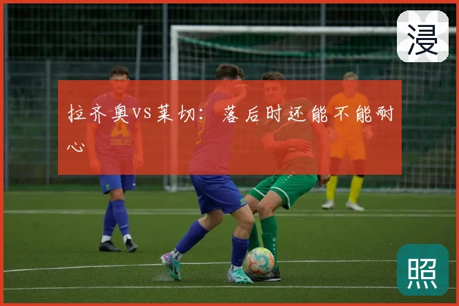 拉齐奥vs莱切:落后时还能不能耐心