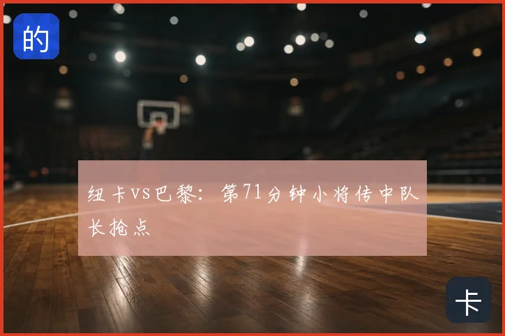 纽卡vs巴黎:第71分钟小将传中队长抢点
