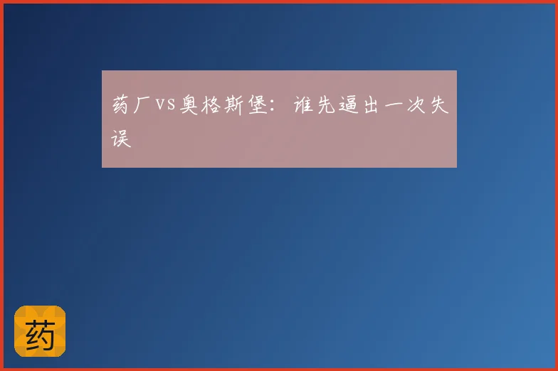 药厂vs奥格斯堡:谁先逼出一次失误