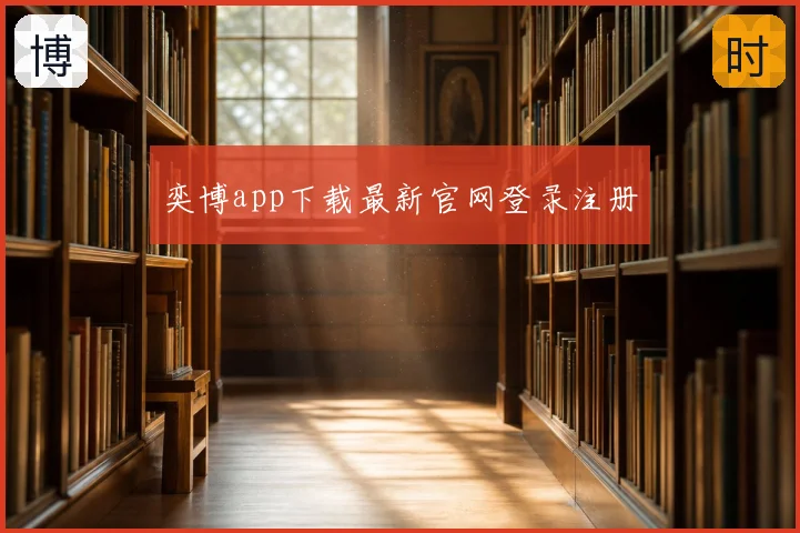 奕博app下载最新官网登录注册