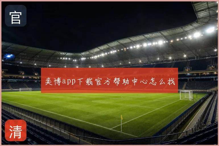 奕博app下载官方帮助中心怎么找