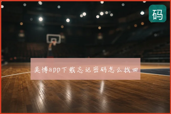 奕博app下载忘记密码怎么找回