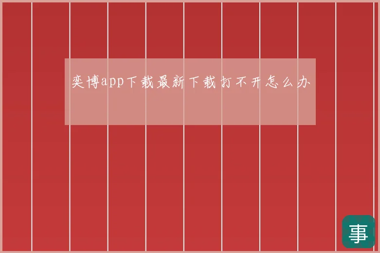 奕博app下载最新下载打不开怎么办