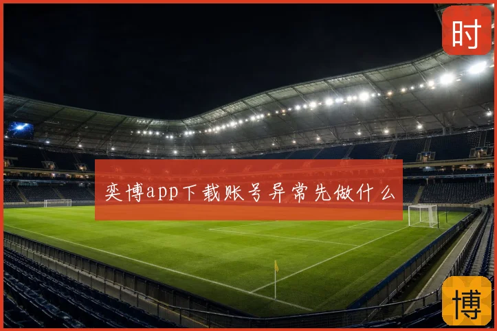 奕博app下载账号异常先做什么