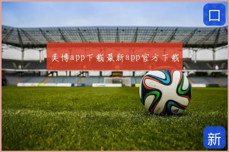 奕博app下载最新app官方下载