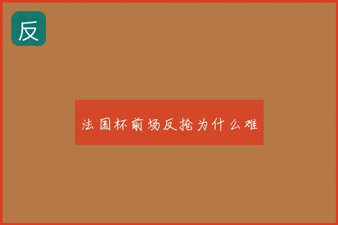 法国杯前场反抢为什么难