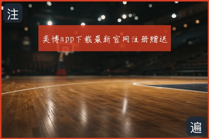 奕博app下载最新官网注册赠送