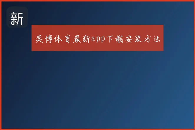 奕博体育最新app下载安装方法
