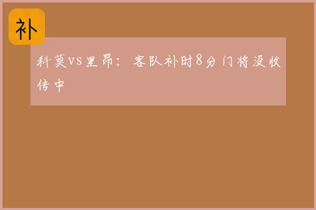 科莫vs里昂:客队补时8分门将没收传中