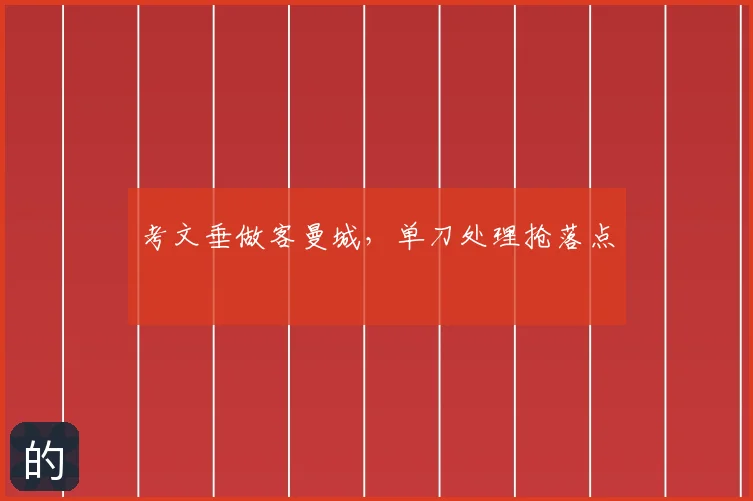 考文垂做客曼城,单刀处理抢落点