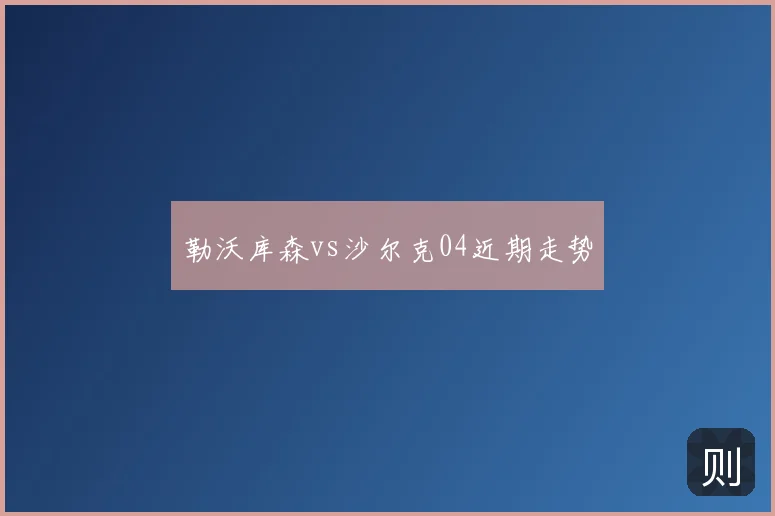 勒沃库森vs沙尔克04近期走势