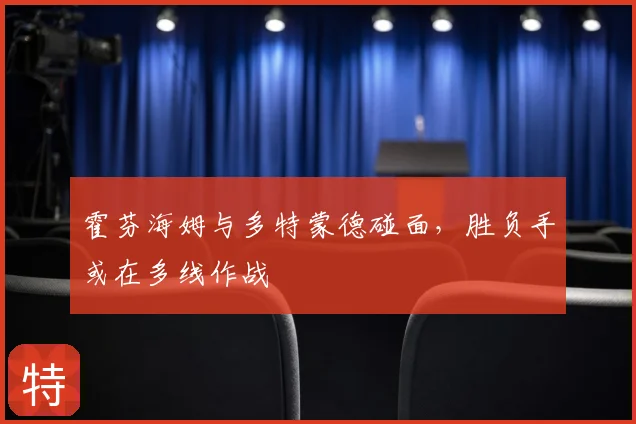 霍芬海姆与多特蒙德碰面,胜负手或在多线作战