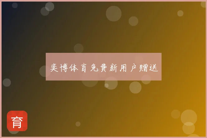 奕博体育免费新用户赠送
