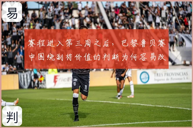 赛程进入第三周之后,巴黎鲁贝赛中围绕副将价值的判断为何容易改变