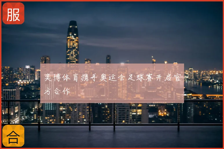 奕博体育携手奥运会足球赛开启官方合作