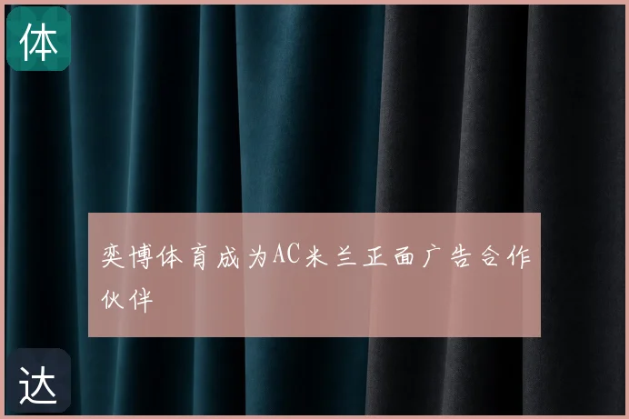 奕博体育成为AC米兰正面广告合作伙伴