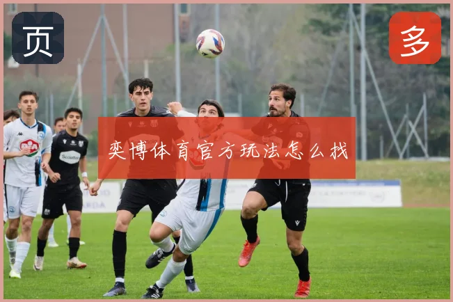 奕博体育官方玩法怎么找