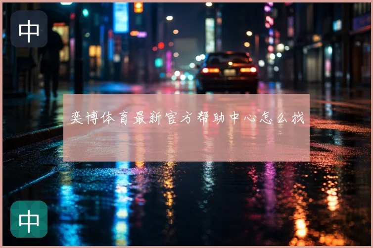 奕博体育最新官方帮助中心怎么找