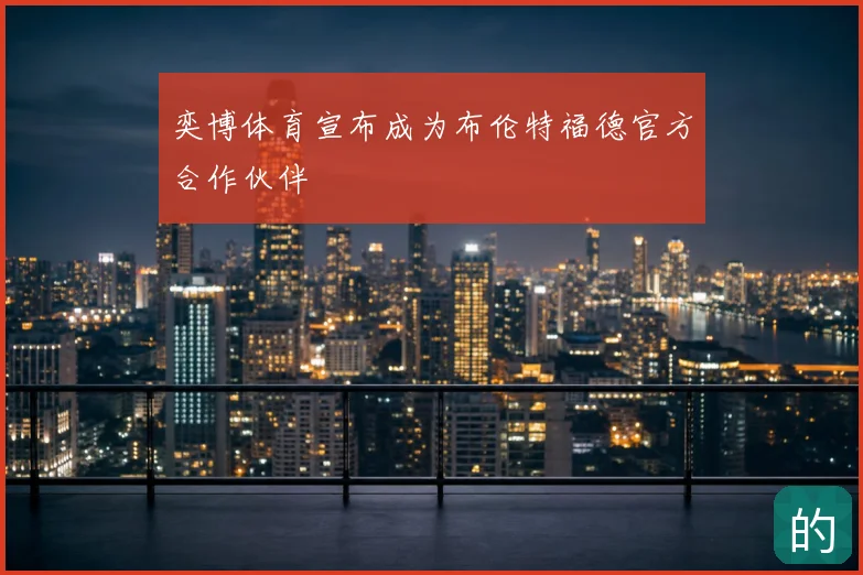 奕博体育宣布成为布伦特福德官方合作伙伴