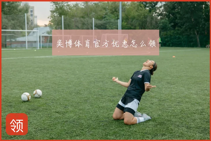 奕博体育官方优惠怎么领